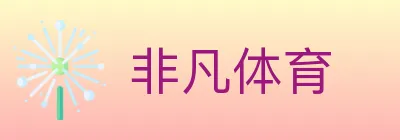 非凡体育 logo